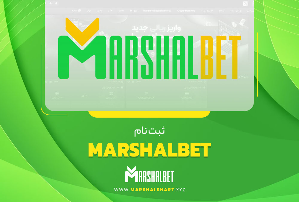 ثبت نام MarshalBet