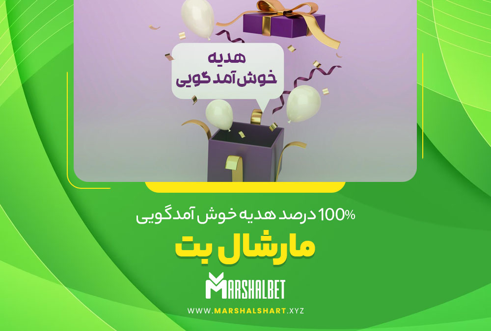 100% درصد هدیه خوش آمدگویی مارشال بت 