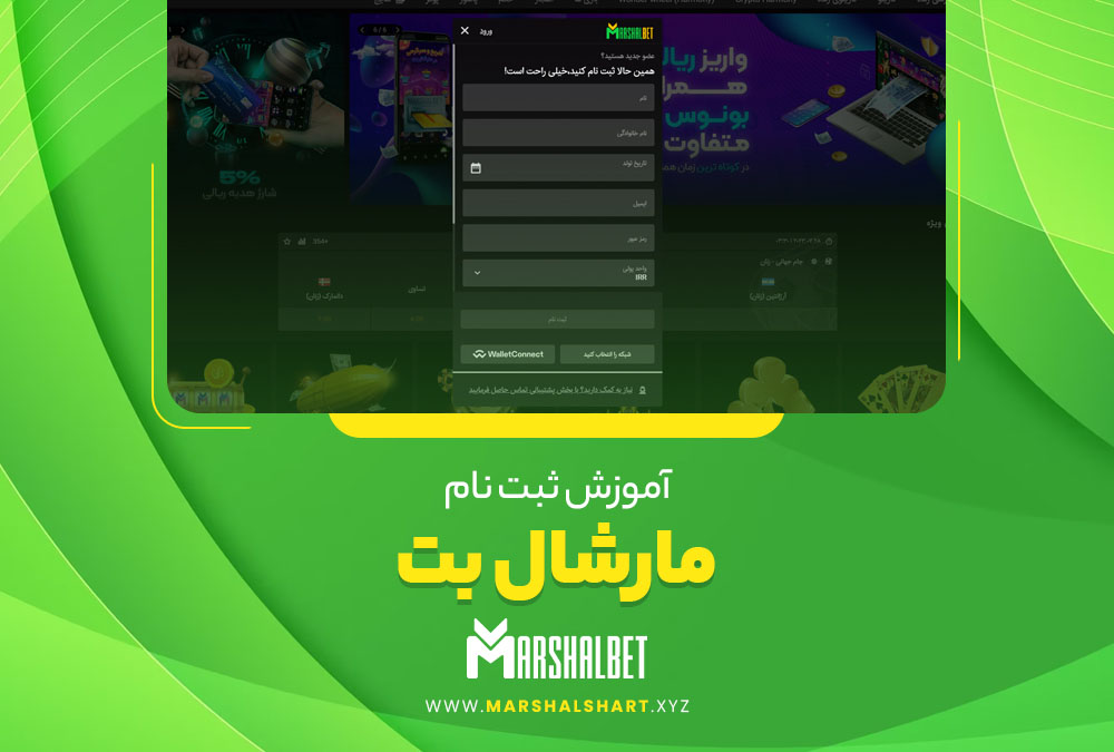 آموزش ثبت نام مارشال بت 