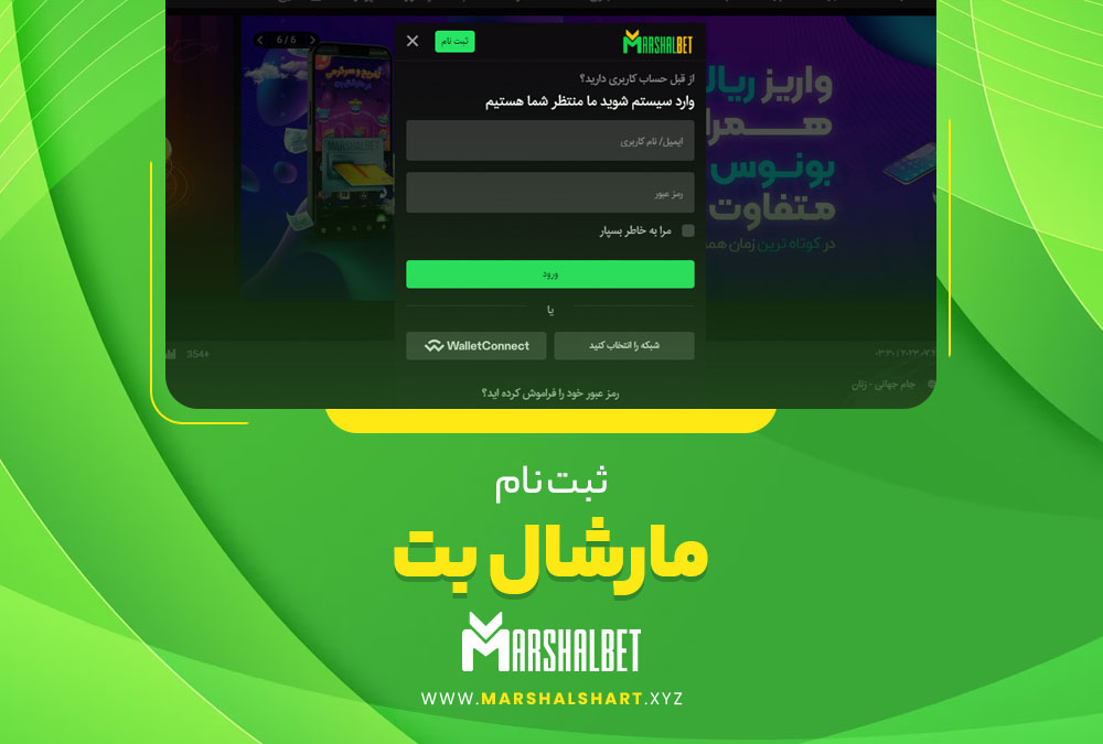 ثبت نام مارشال بت 
