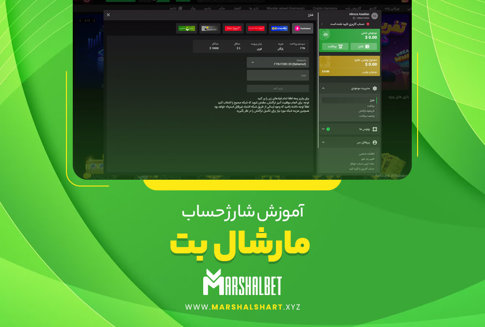 آموزش شارژ حساب مارشال بت 