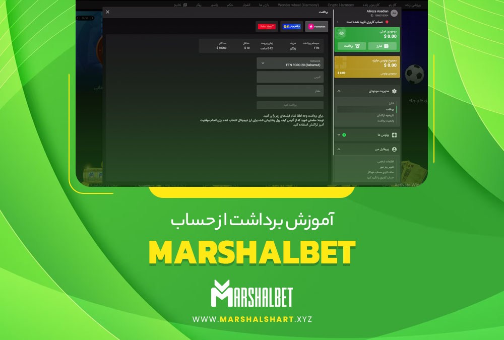 آموزش برداشت از حساب MarshalBet 